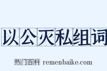 以公灭私组词是什么意思的图片